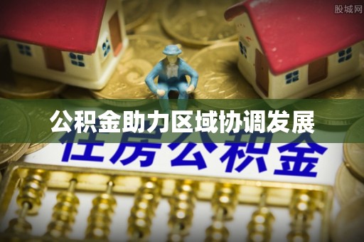 峰峰矿区公积金助力区域协调发展