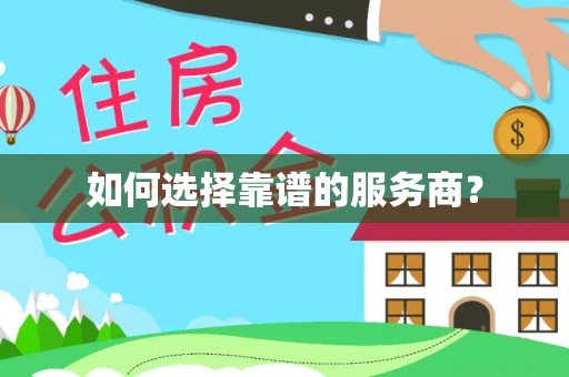 峰峰矿区如何选择靠谱的服务商？