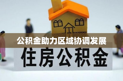 峰峰矿区公积金助力区域协调发展