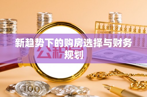 峰峰矿区新趋势下的购房选择与财务规划