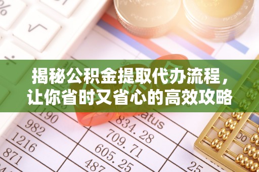 峰峰矿区揭秘公积金提取代办流程，让你省时又省心的高效攻略