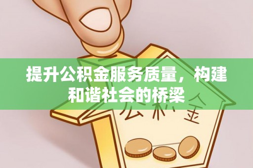 峰峰矿区提升公积金服务质量，构建和谐社会的桥梁
