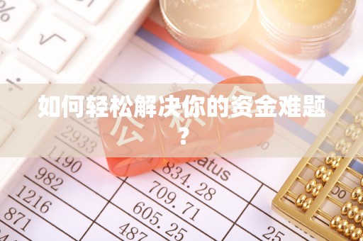 峰峰矿区如何轻松解决你的资金难题？
