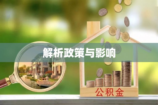 峰峰矿区解析政策与影响