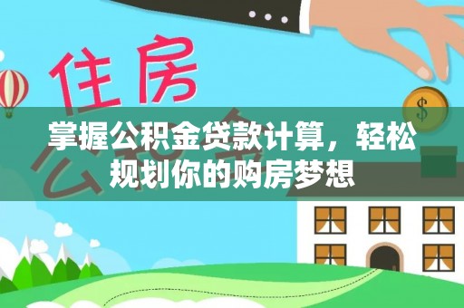 峰峰矿区掌握公积金贷款计算，轻松规划你的购房梦想