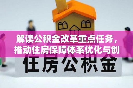 峰峰矿区解读公积金改革重点任务，推动住房保障体系优化与创新