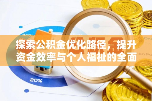 峰峰矿区探索公积金优化路径，提升资金效率与个人福祉的全面解析