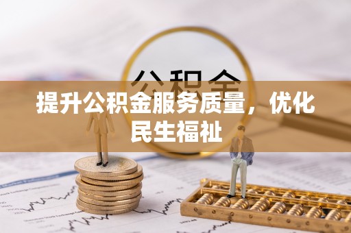峰峰矿区提升公积金服务质量，优化民生福祉