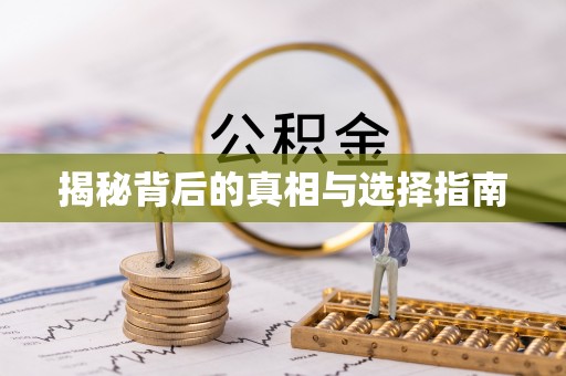 峰峰矿区揭秘背后的真相与选择指南