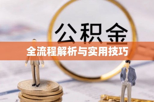 峰峰矿区全流程解析与实用技巧