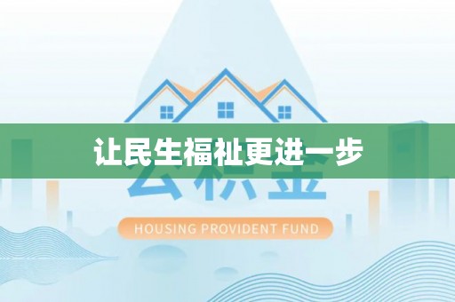 峰峰矿区让民生福祉更进一步