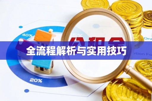 峰峰矿区全流程解析与实用技巧