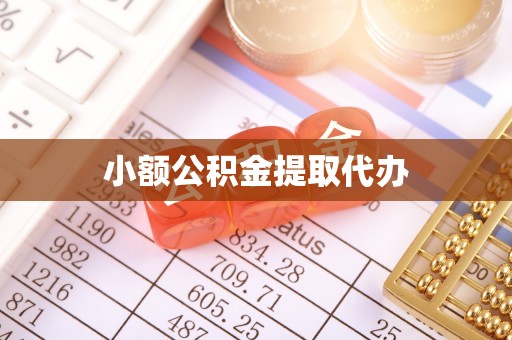 峰峰矿区小额公积金提取代办