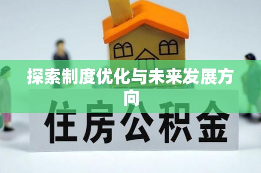 峰峰矿区探索制度优化与未来发展方向