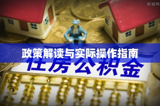 峰峰矿区政策解读与实际操作指南
