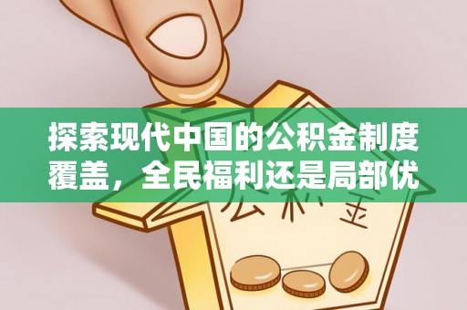峰峰矿区探索现代中国的公积金制度覆盖，全民福利还是局部优势？