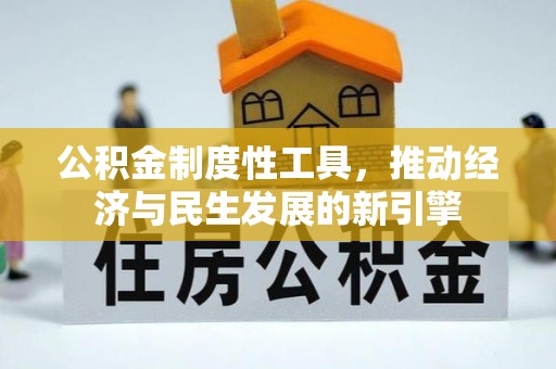 峰峰矿区公积金制度性工具，推动经济与民生发展的新引擎