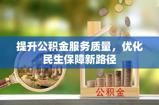 峰峰矿区提升公积金服务质量，优化民生保障新路径