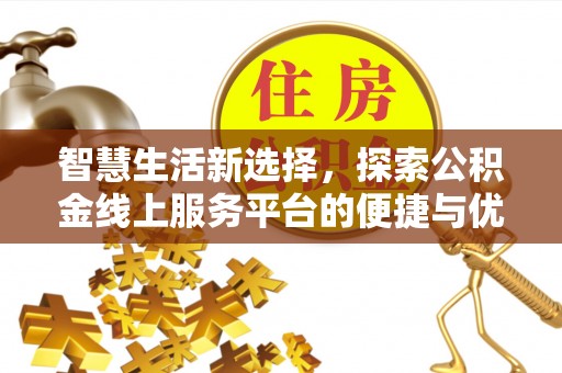 峰峰矿区智慧生活新选择，探索公积金线上服务平台的便捷与优势