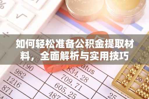 峰峰矿区如何轻松准备公积金提取材料，全面解析与实用技巧
