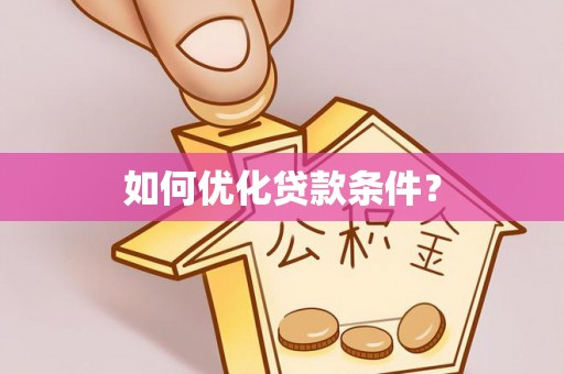 峰峰矿区如何优化贷款条件？