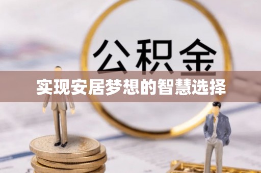 峰峰矿区实现安居梦想的智慧选择