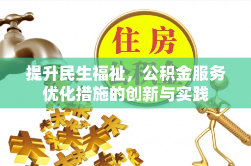 峰峰矿区提升民生福祉，公积金服务优化措施的创新与实践