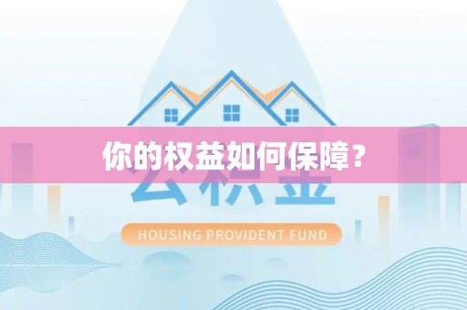 峰峰矿区你的权益如何保障？
