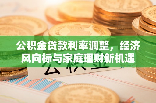 峰峰矿区公积金贷款利率调整，经济风向标与家庭理财新机遇
