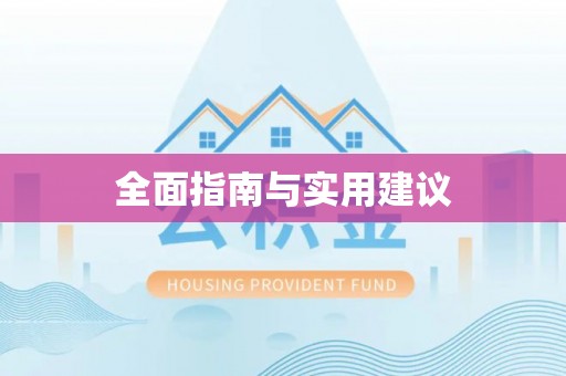 峰峰矿区全面指南与实用建议