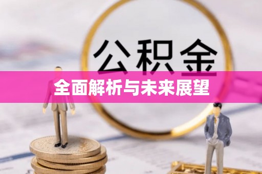峰峰矿区全面解析与未来展望